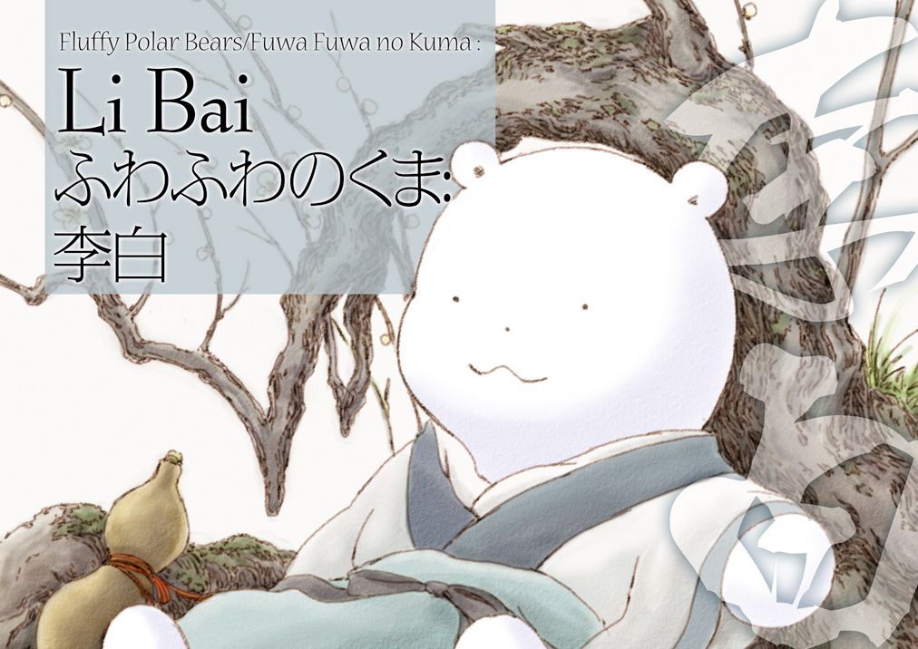 Fuwa Fuwa no Kuma: Li Bai