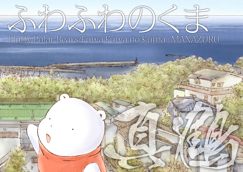 Fuwa Fuwa no Kuma: Manazuru