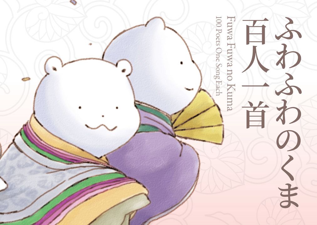 Fuwa Fuwa no Kuma: 100 Poets One Poem Each